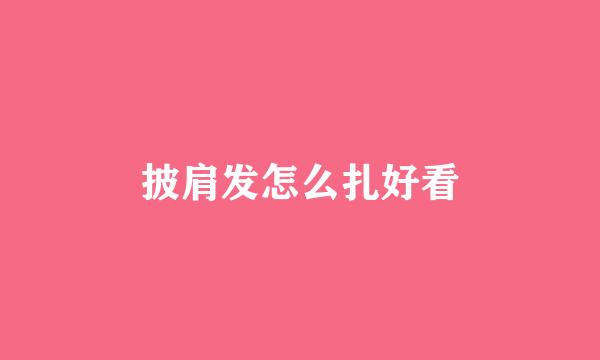 披肩发怎么扎好看