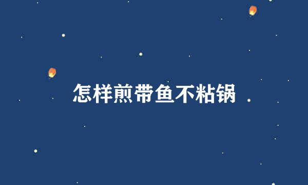 怎样煎带鱼不粘锅