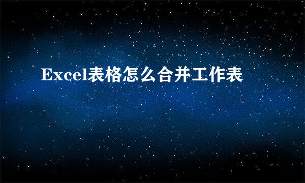 Excel表格怎么合并工作表