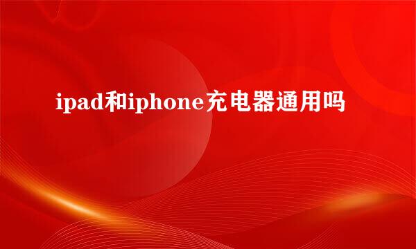 ipad和iphone充电器通用吗