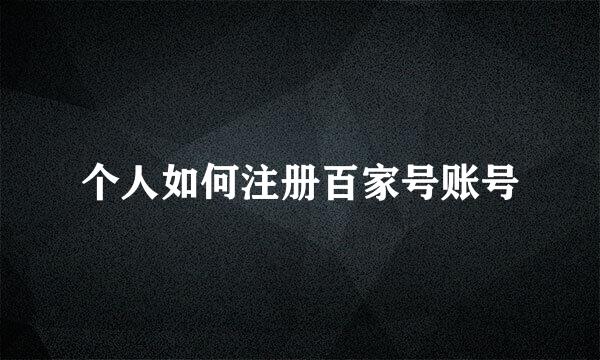 个人如何注册百家号账号