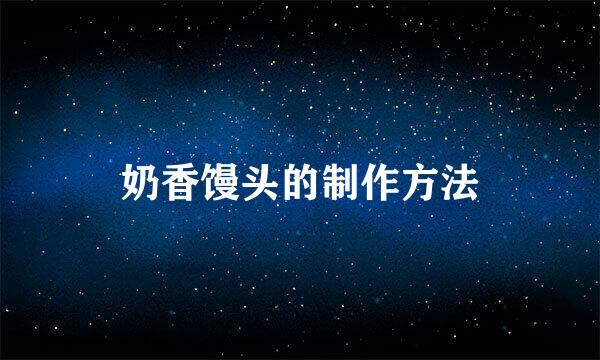 奶香馒头的制作方法