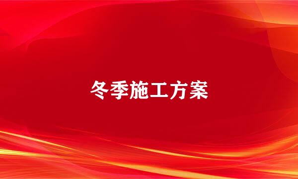 冬季施工方案
