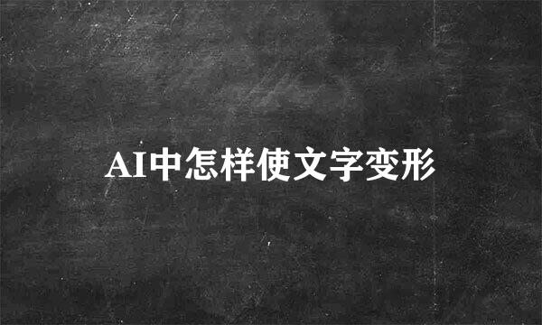 AI中怎样使文字变形