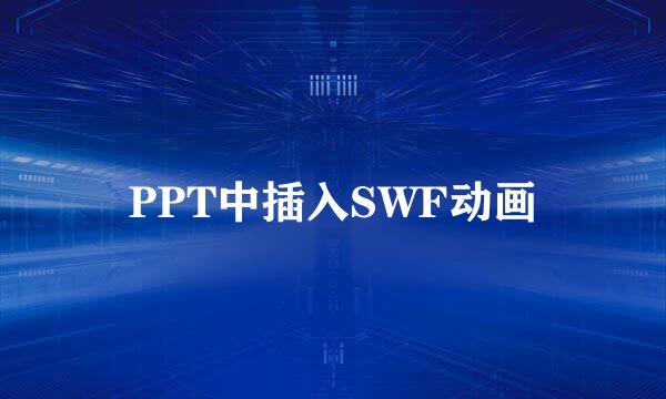 PPT中插入SWF动画
