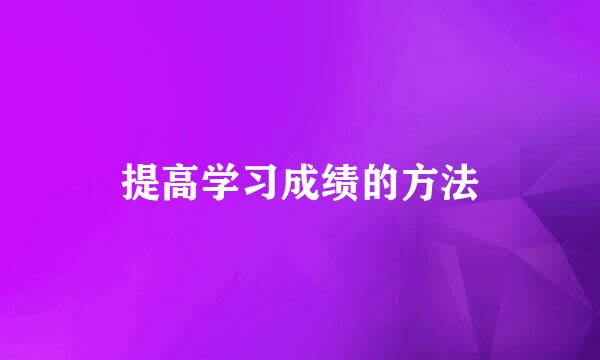 提高学习成绩的方法