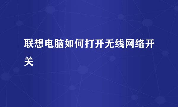 联想电脑如何打开无线网络开关