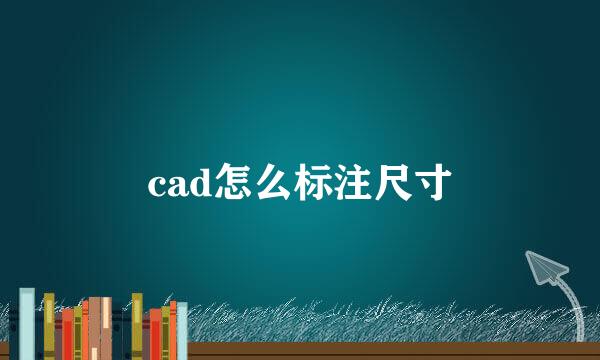 cad怎么标注尺寸