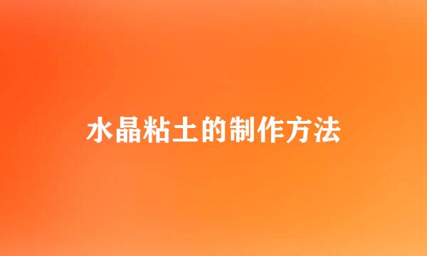 水晶粘土的制作方法