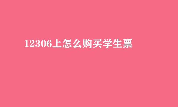 12306上怎么购买学生票
