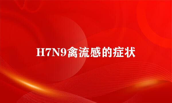 H7N9禽流感的症状