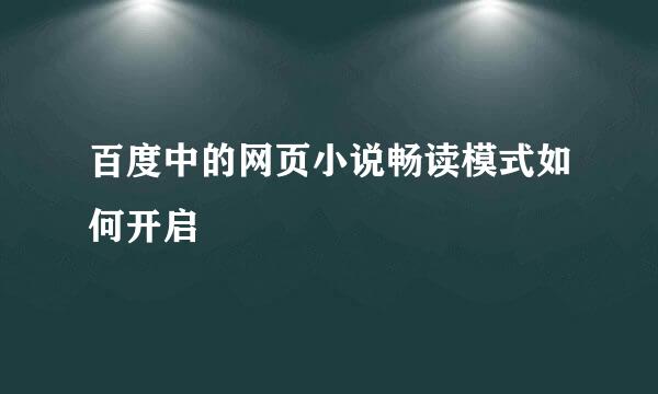百度中的网页小说畅读模式如何开启