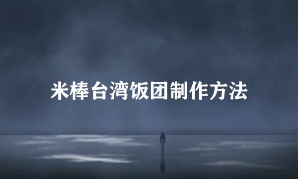 米棒台湾饭团制作方法