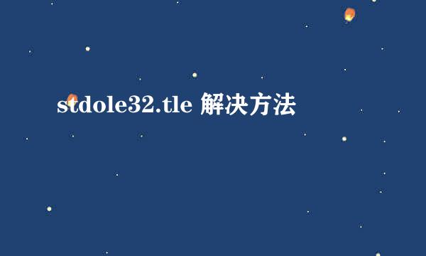 stdole32.tle 解决方法