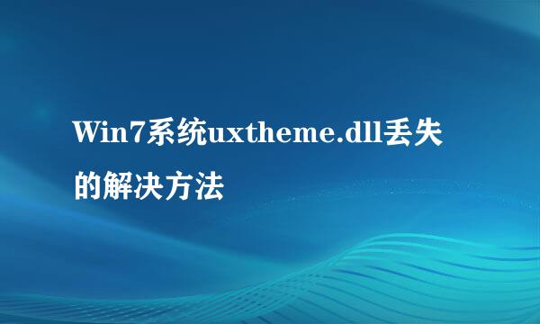 Win7系统uxtheme.dll丢失的解决方法