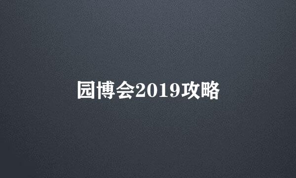 园博会2019攻略