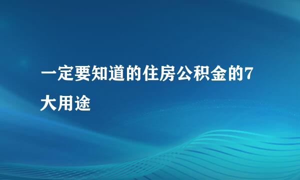 一定要知道的住房公积金的7大用途