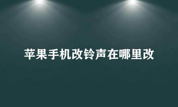 苹果手机改铃声在哪里改
