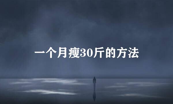 一个月瘦30斤的方法