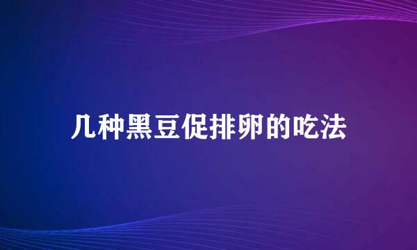 几种黑豆促排卵的吃法