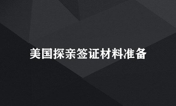 美国探亲签证材料准备