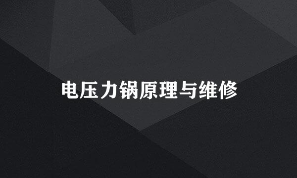 电压力锅原理与维修