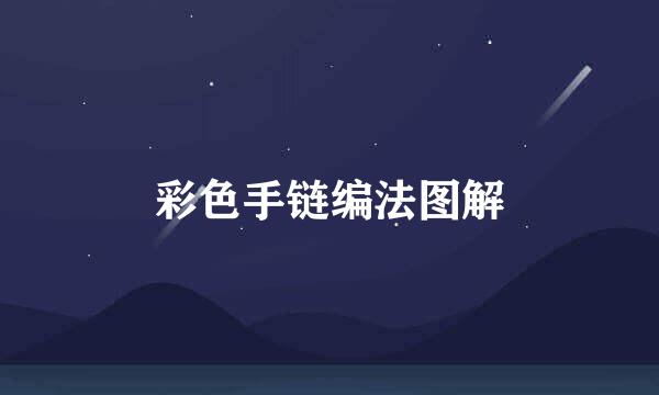 彩色手链编法图解
