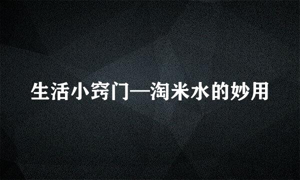 生活小窍门—淘米水的妙用