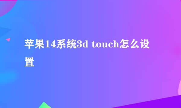 苹果14系统3d touch怎么设置