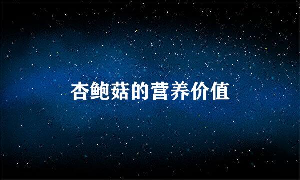 杏鲍菇的营养价值