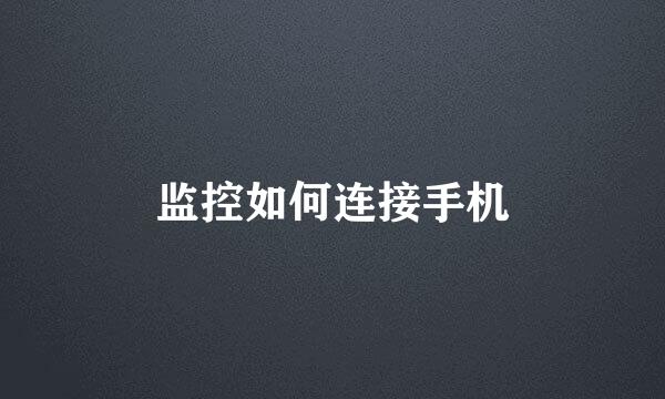 监控如何连接手机