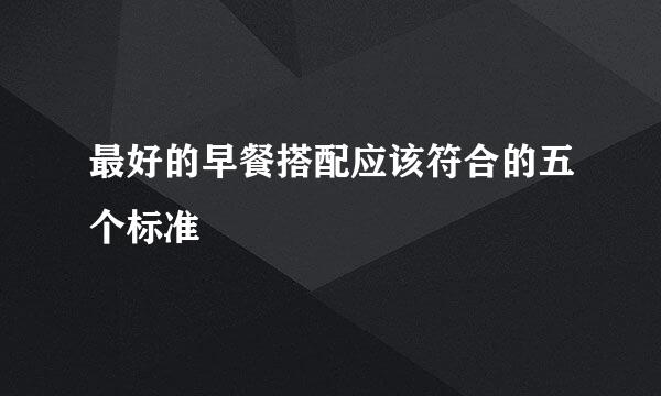 最好的早餐搭配应该符合的五个标准
