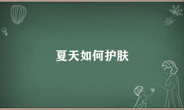 夏天如何护肤