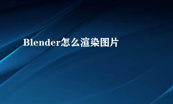 Blender怎么渲染图片