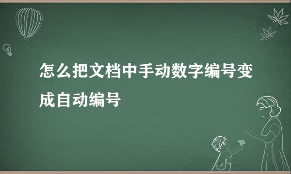 怎么把文档中手动数字编号变成自动编号