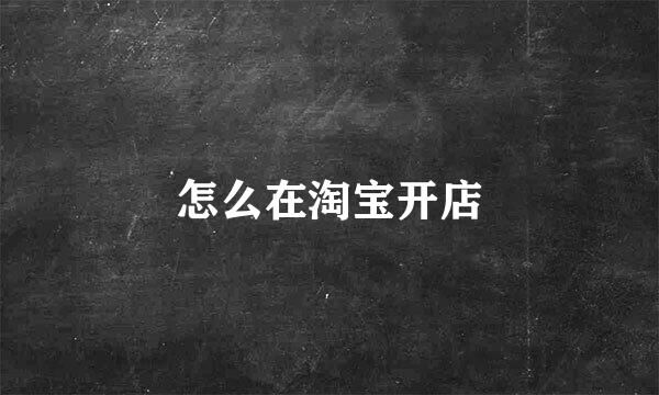 怎么在淘宝开店