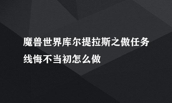 魔兽世界库尔提拉斯之傲任务线悔不当初怎么做