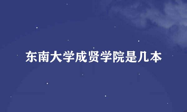 东南大学成贤学院是几本