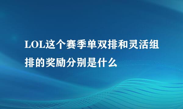 LOL这个赛季单双排和灵活组排的奖励分别是什么