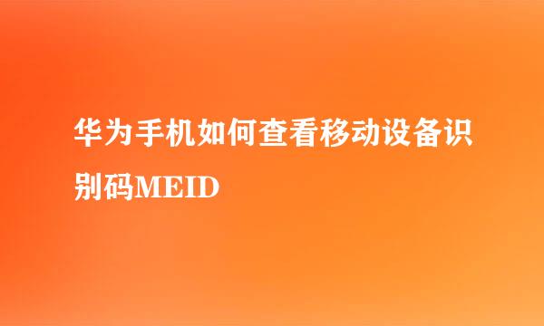 华为手机如何查看移动设备识别码MEID