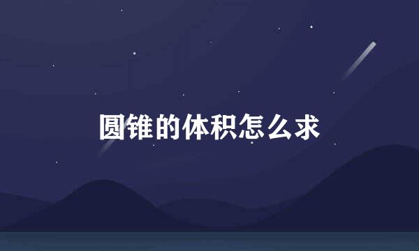 圆锥的体积怎么求