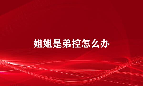 姐姐是弟控怎么办