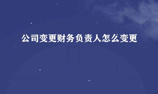 公司变更财务负责人怎么变更
