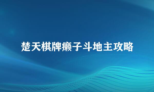 楚天棋牌癞子斗地主攻略