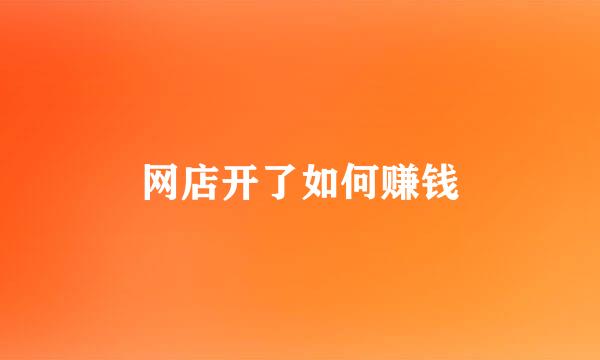 网店开了如何赚钱