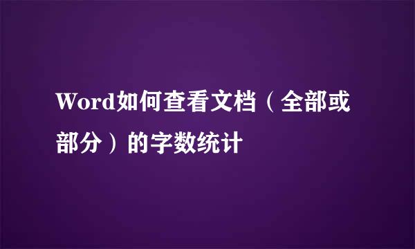 Word如何查看文档（全部或部分）的字数统计