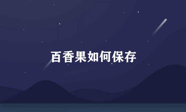百香果如何保存