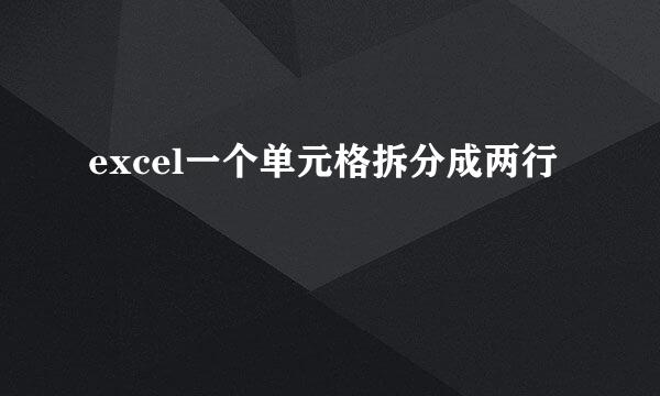 excel一个单元格拆分成两行