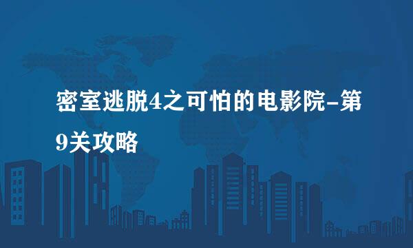 密室逃脱4之可怕的电影院-第9关攻略