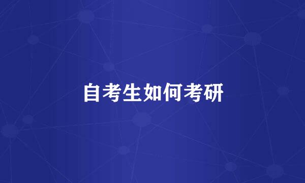 自考生如何考研